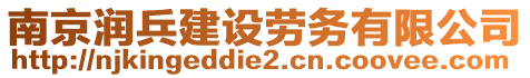 南京潤兵建設(shè)勞務(wù)有限公司