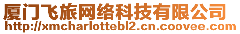 廈門飛旅網(wǎng)絡(luò)科技有限公司