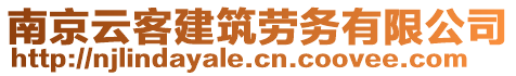 南京云客建筑勞務(wù)有限公司