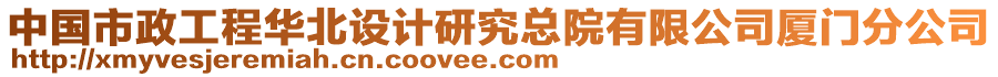 中國市政工程華北設(shè)計研究總院有限公司廈門分公司