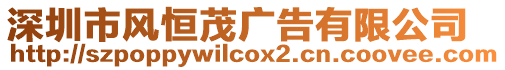 深圳市風恒茂廣告有限公司