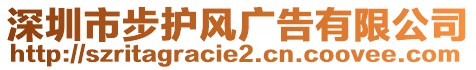 深圳市步護(hù)風(fēng)廣告有限公司