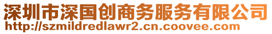 深圳市深國創(chuàng)商務服務有限公司