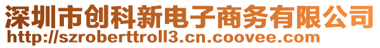 深圳市創(chuàng)科新電子商務(wù)有限公司