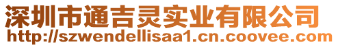 深圳市通吉靈實(shí)業(yè)有限公司