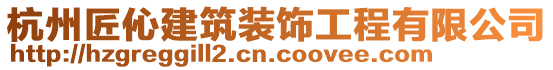 杭州匠伈建筑裝飾工程有限公司