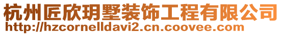 杭州匠欣玥墅裝飾工程有限公司