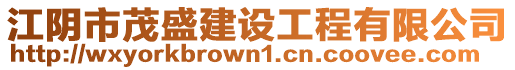 江陰市茂盛建設(shè)工程有限公司