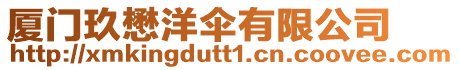 廈門玖懋洋傘有限公司