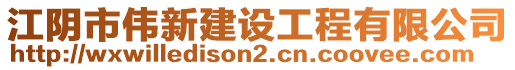江陰市偉新建設(shè)工程有限公司