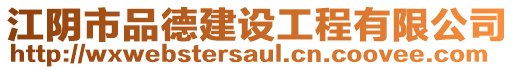 江陰市品德建設(shè)工程有限公司