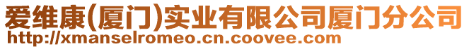 愛維康(廈門)實業(yè)有限公司廈門分公司