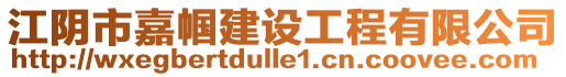 江陰市嘉幗建設(shè)工程有限公司