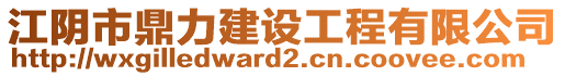 江陰市鼎力建設(shè)工程有限公司