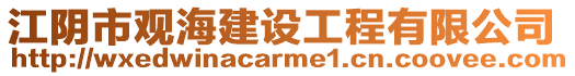 江陰市觀海建設工程有限公司