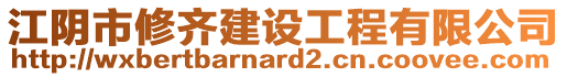 江陰市修齊建設工程有限公司