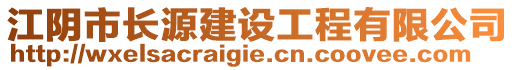 江陰市長源建設(shè)工程有限公司