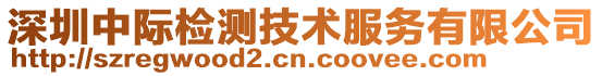 深圳中際檢測(cè)技術(shù)服務(wù)有限公司