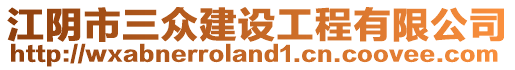 江陰市三眾建設(shè)工程有限公司