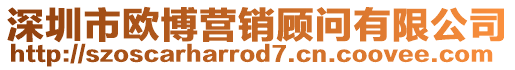 深圳市歐博營銷顧問有限公司