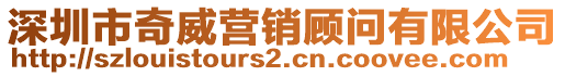 深圳市奇威營銷顧問有限公司