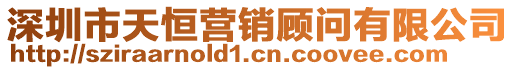 深圳市天恒營(yíng)銷顧問(wèn)有限公司