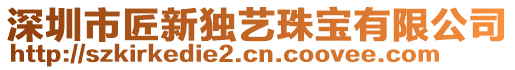 深圳市匠新獨藝珠寶有限公司