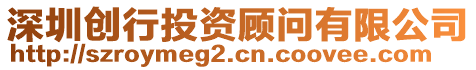 深圳創(chuàng)行投資顧問(wèn)有限公司