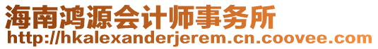 海南鴻源會計師事務(wù)所