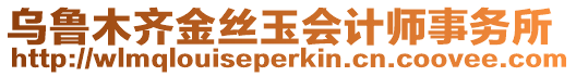 烏魯木齊金絲玉會計師事務所