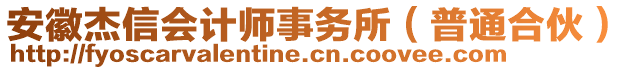 安徽杰信會(huì)計(jì)師事務(wù)所（普通合伙）