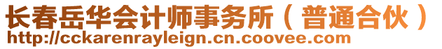 長春岳華會計師事務所（普通合伙）