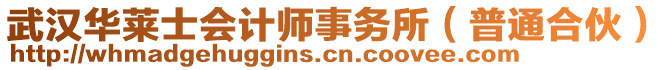 武漢華萊士會計師事務(wù)所（普通合伙）