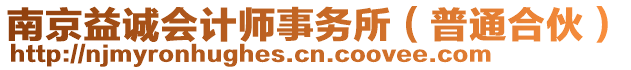 南京益誠會計(jì)師事務(wù)所（普通合伙）