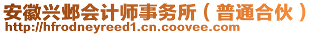 安徽興鄴會(huì)計(jì)師事務(wù)所（普通合伙）