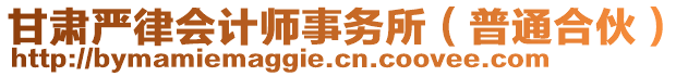 甘肅嚴(yán)律會計師事務(wù)所（普通合伙）