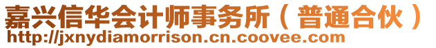 嘉興信華會計師事務(wù)所（普通合伙）