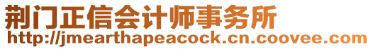 荊門正信會計(jì)師事務(wù)所