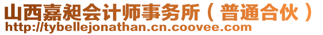 山西嘉昶會計師事務(wù)所（普通合伙）