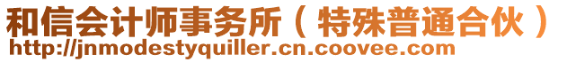 和信會(huì)計(jì)師事務(wù)所（特殊普通合伙）