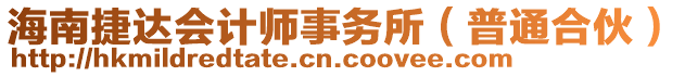 海南捷達(dá)會(huì)計(jì)師事務(wù)所（普通合伙）