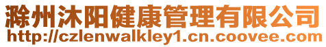 滁州沐陽健康管理有限公司