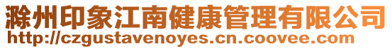 滁州印象江南健康管理有限公司