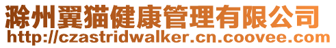滁州翼貓健康管理有限公司