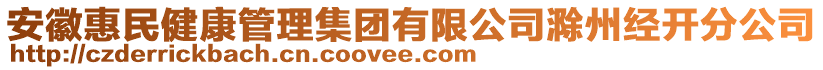 安徽惠民健康管理集團(tuán)有限公司滁州經(jīng)開分公司