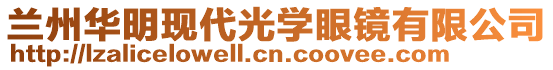 蘭州華明現(xiàn)代光學(xué)眼鏡有限公司