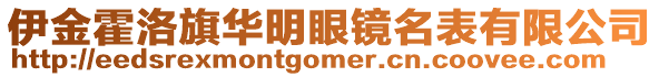 伊金霍洛旗華明眼鏡名表有限公司