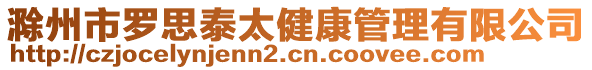 滁州市羅思泰太健康管理有限公司