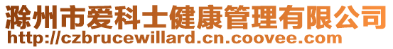 滁州市愛科士健康管理有限公司