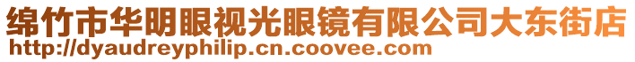 綿竹市華明眼視光眼鏡有限公司大東街店